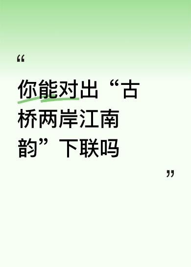【拆解赏析】

这副对联巧妙地将“古”与“新”两个时间维度融合，既展现了江南古桥
