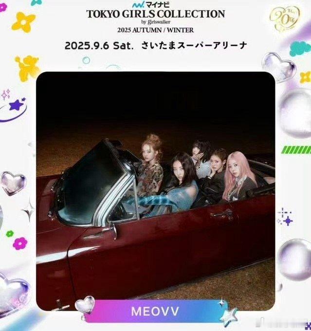 MEOVV2025东京时装秀MEOVV东京时装秀MEOVV东京时装秀，期待这个五