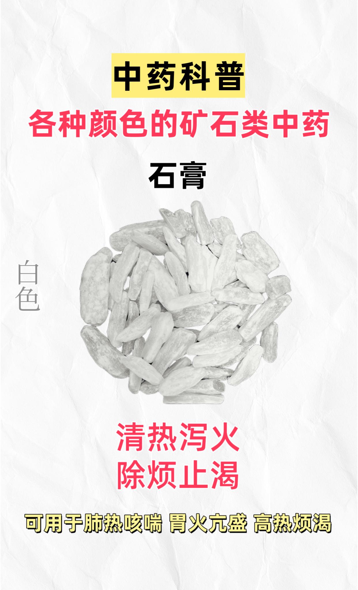 中药科普 各种颜色的矿石类中药。石膏 赭石 磁石 雄黄 紫石英