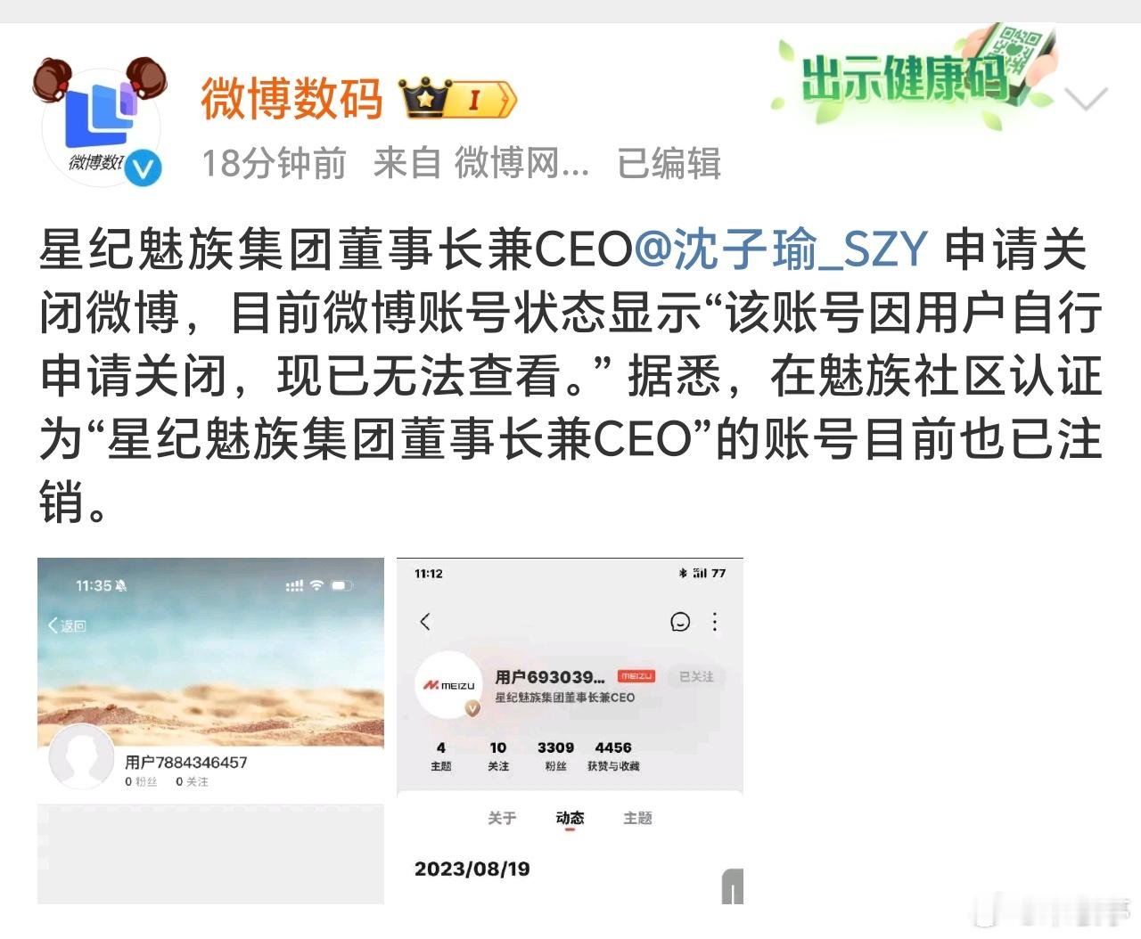 什么情况？星纪魅族集团董事长兼CEO沈子瑜申请关闭微博了，目前账号真的无了～大家