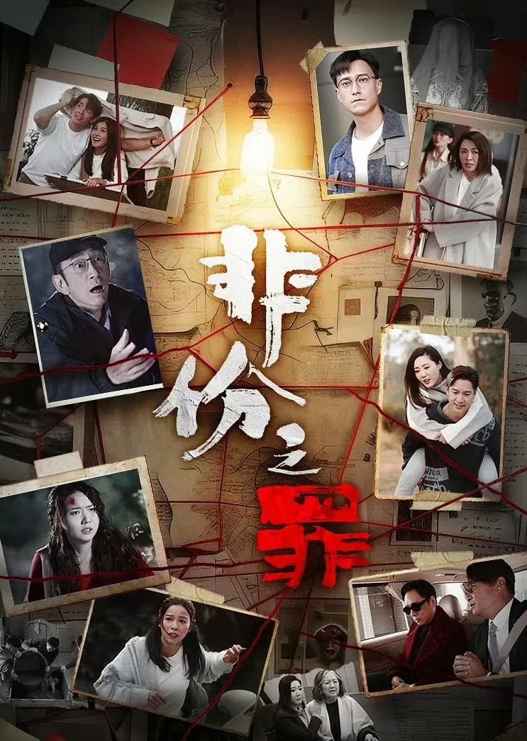 非份之罪 更新1-13集资源 
