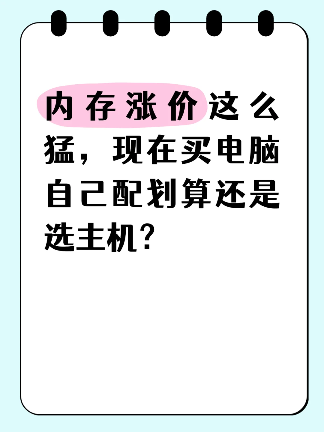 求助贴，现在买电脑自己配还是选主机？