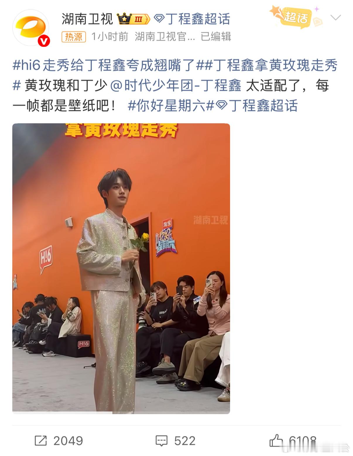hi6走秀给丁程鑫夸成翘嘴了 被夸到翘嘴的丁程鑫，是会发光的小太阳吧，开心都写在