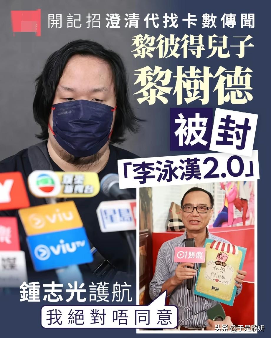 黎彼得儿子黎树德被封“李泳汉2.0”，开记招澄清代找卡数传闻，钟志光公开护航
 