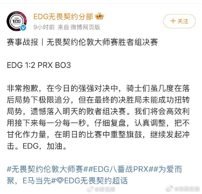 【EDG回应不敌PRX】6月19日，无畏契约伦敦大师赛胜者组决赛，EDG 1:2