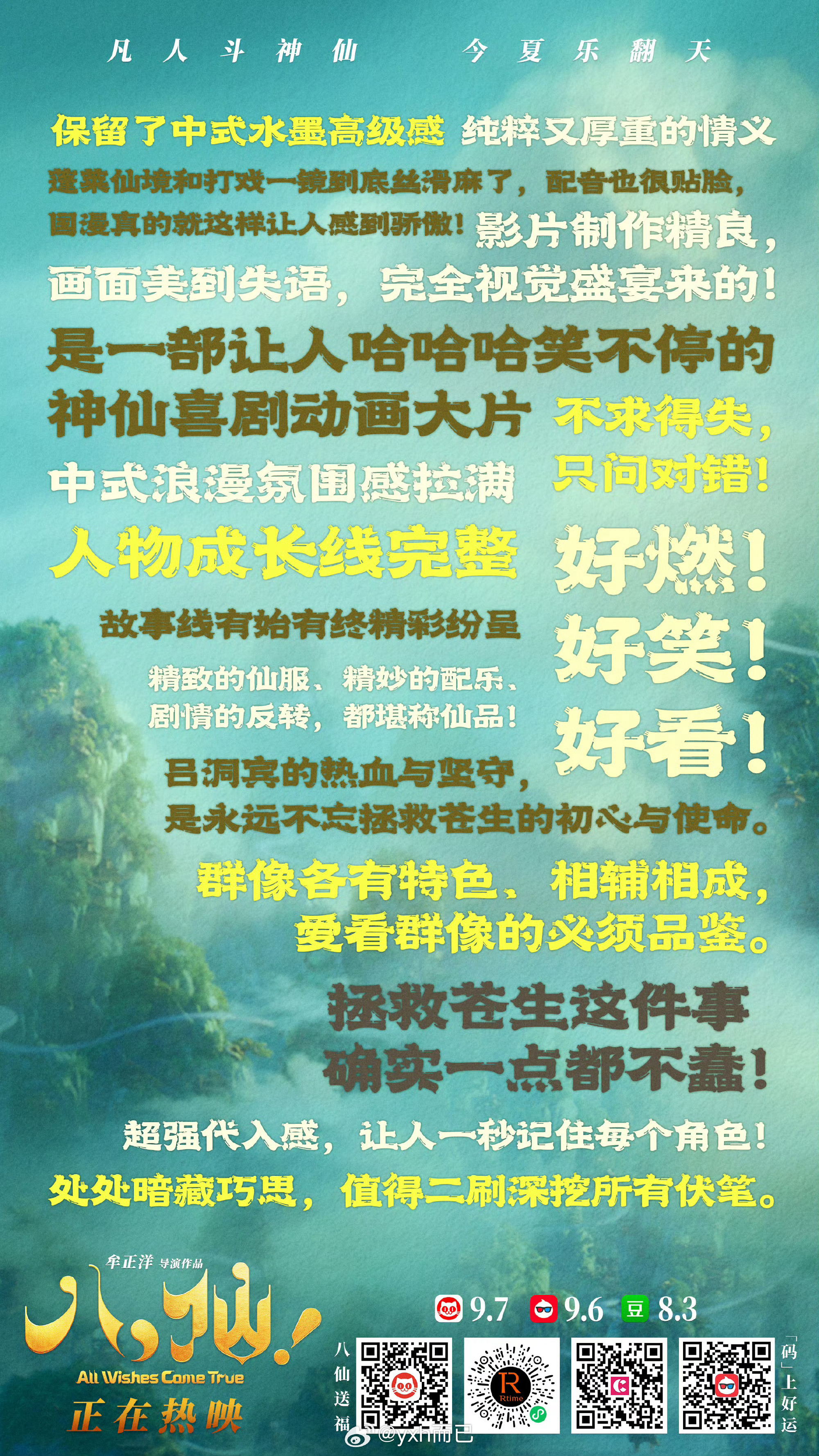 八仙票房口碑双丰收八仙猫眼评分9.7、淘票票评分9.6，豆瓣评分8.3分，口碑发