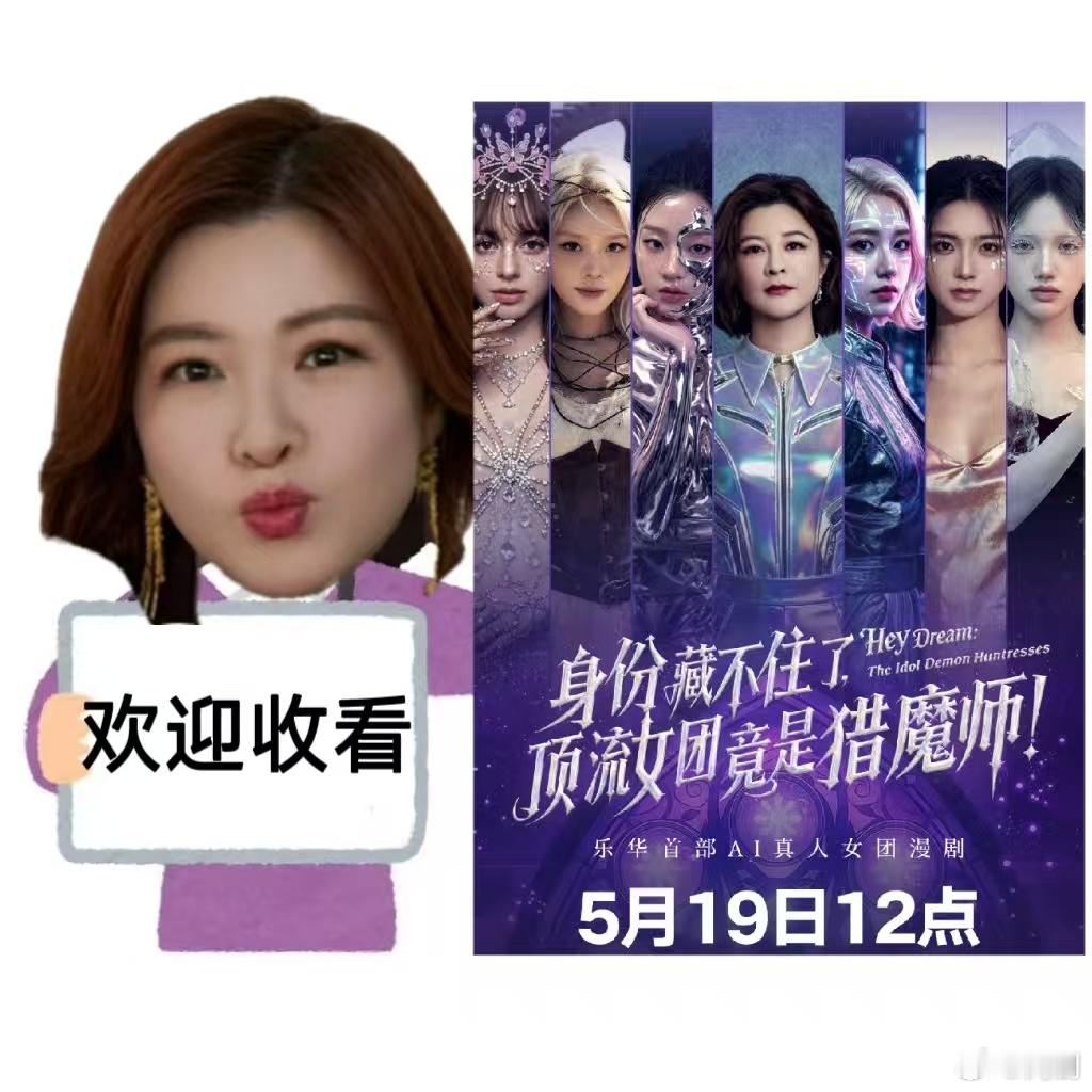 漫剧赛道迎来杜华和她的AI女团乐华首部AI女团漫剧 乐华再一次领跑内娱潮流，AI