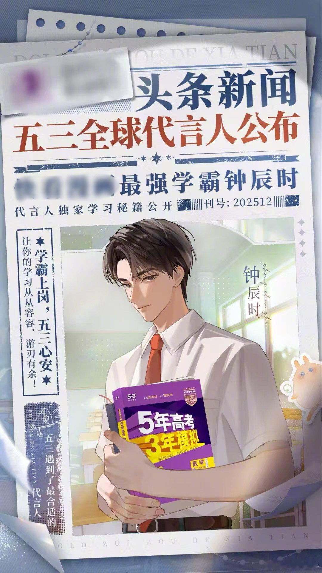 国漫角色代言五年高考三年模拟 学习党和漫迷的共同DNA被狠狠踩中！五三×钟辰时，