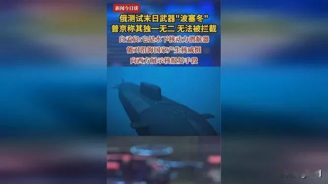 普京亮出末日杀器！波塞冬强到无解
 
普京官宣测试成功的“波塞冬”，堪称水下核魔
