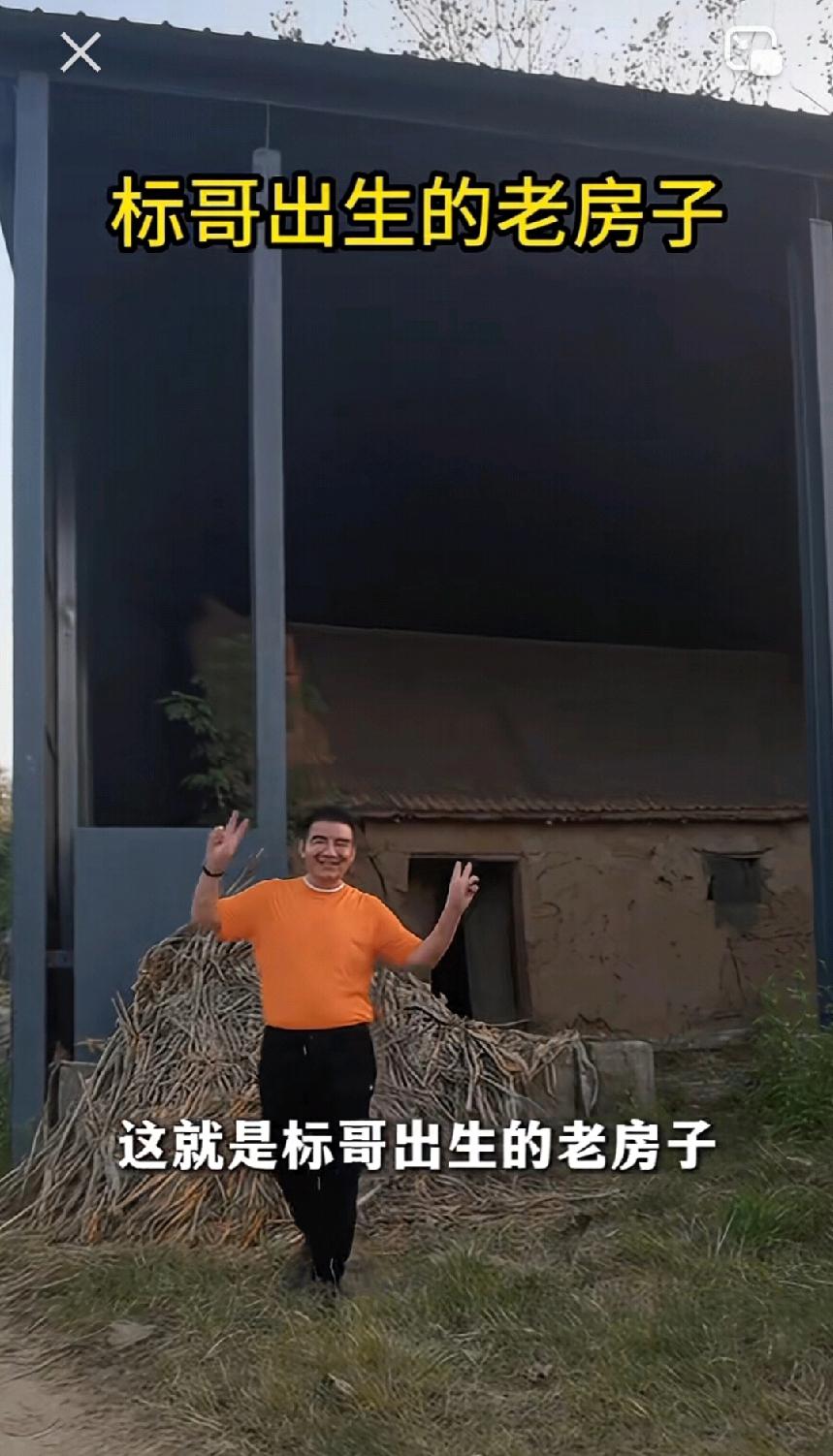 标哥把他出生的老房子给保护起来了，上面棚了一个棚顶，这造价也不低，但是有钱人就是