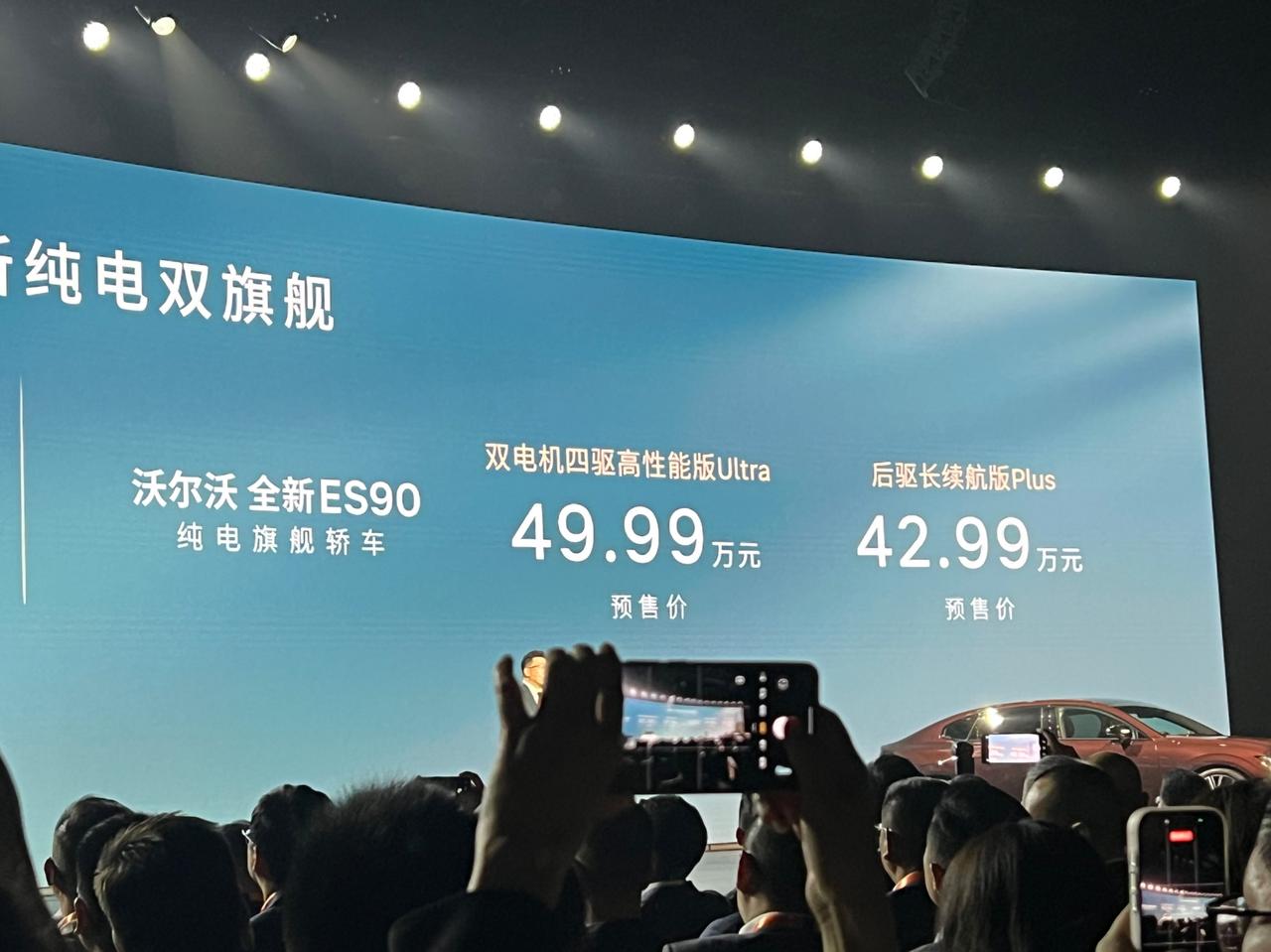 分别是42.99万起和53.99万起，今晚预售的沃尔沃ES90和EX90我们之前