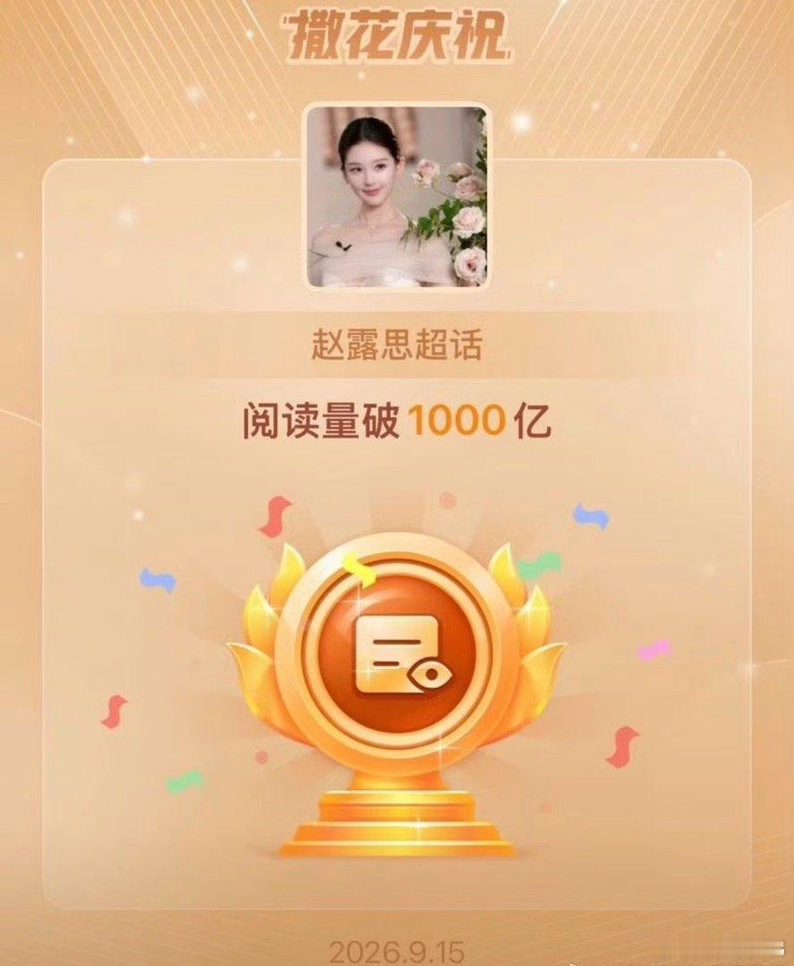 赵露思超话阅读量1000亿 ​​​