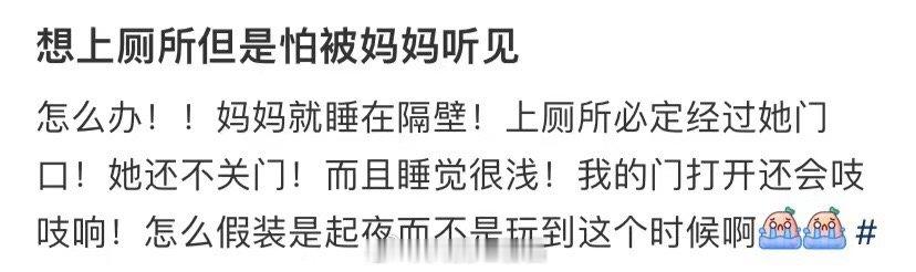 我想上厕所，但又怕妈妈听见 ​​​