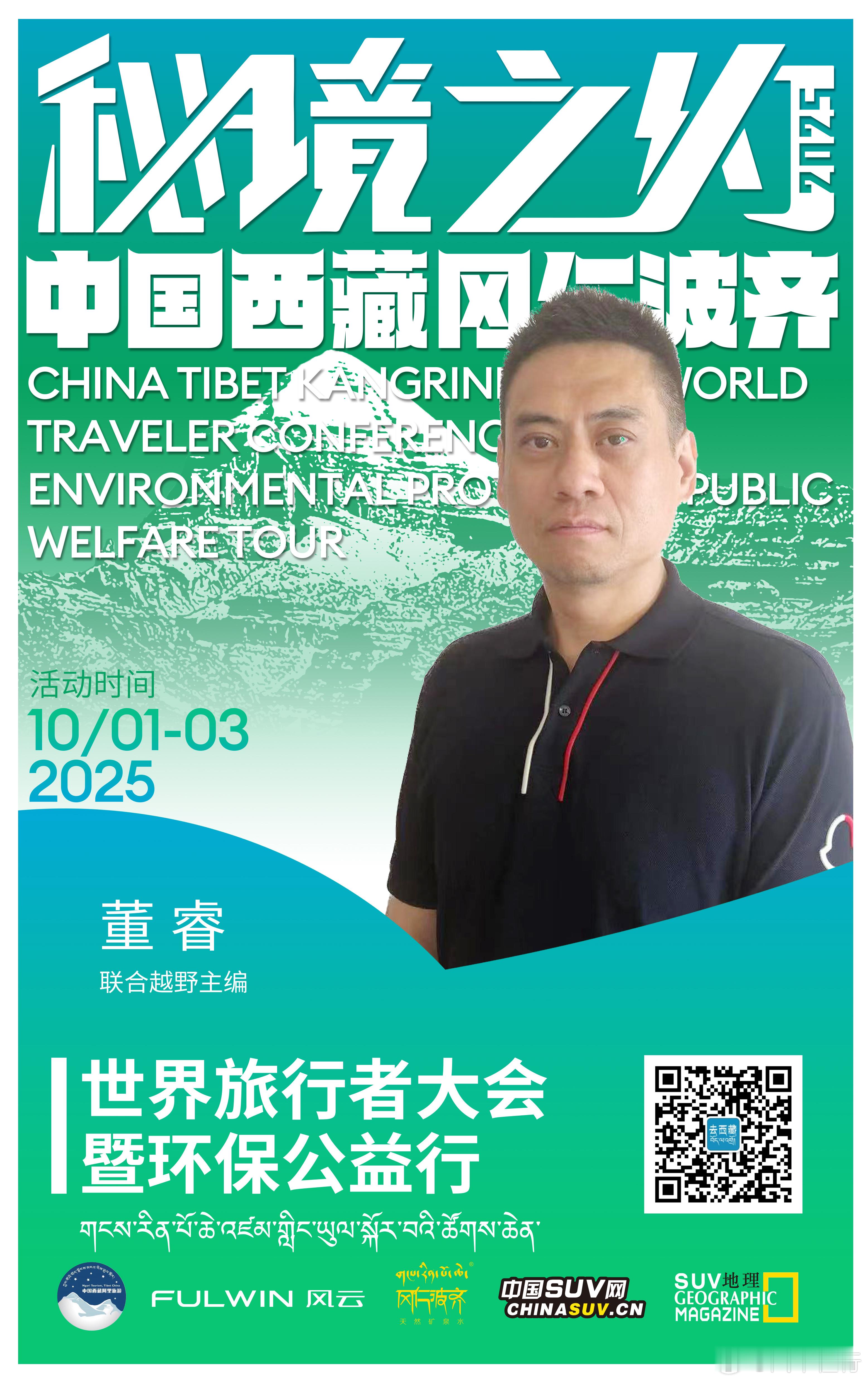 10月1日，相约冈仁波齐，一起做公益！“秘境之约｜第二届2025中国西藏冈仁波齐