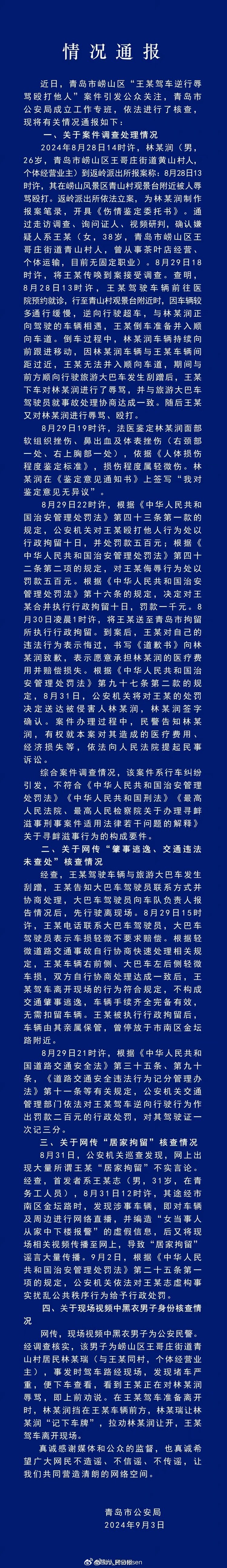 #青岛警方通报王某驾车逆行殴打他人案#不信谣不传谣，一切以官方通报为准 ​​​