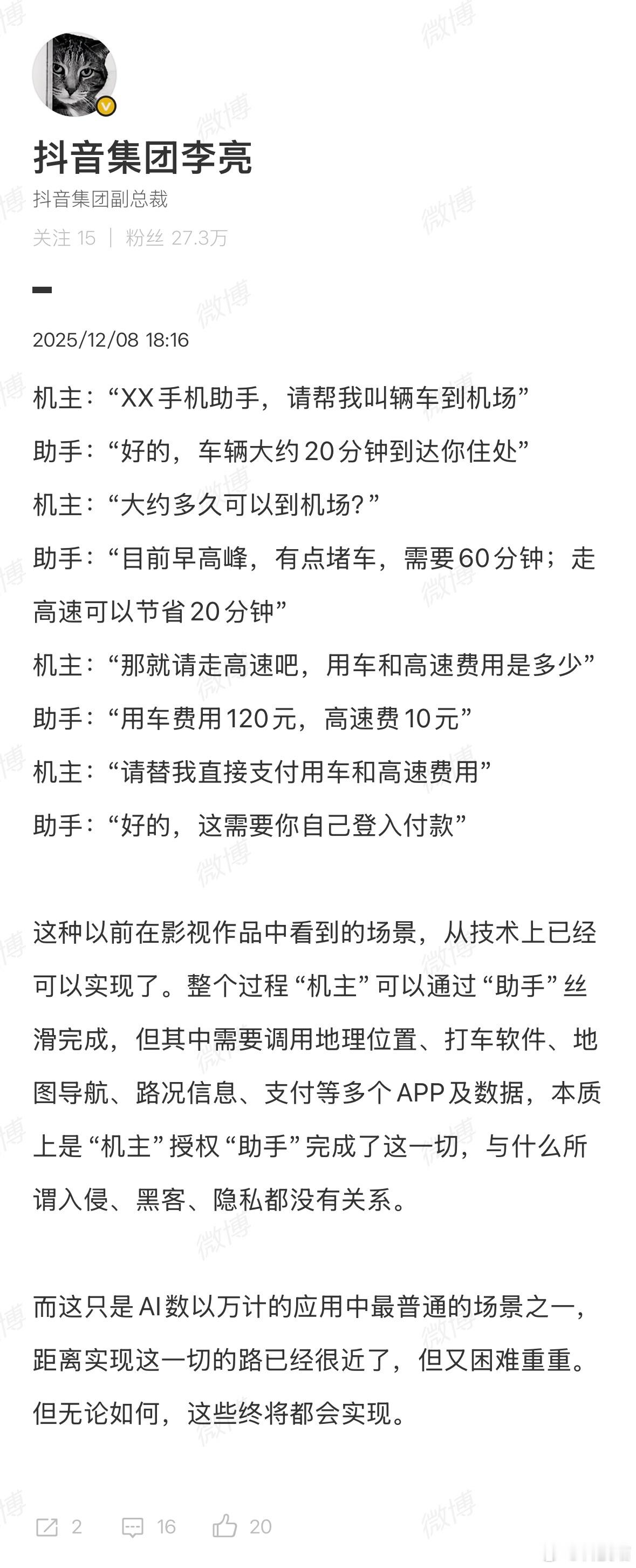 抖音集团副总裁李亮：AI 手机助手本质是“机主”授权“助手”，与入侵、黑客、隐私