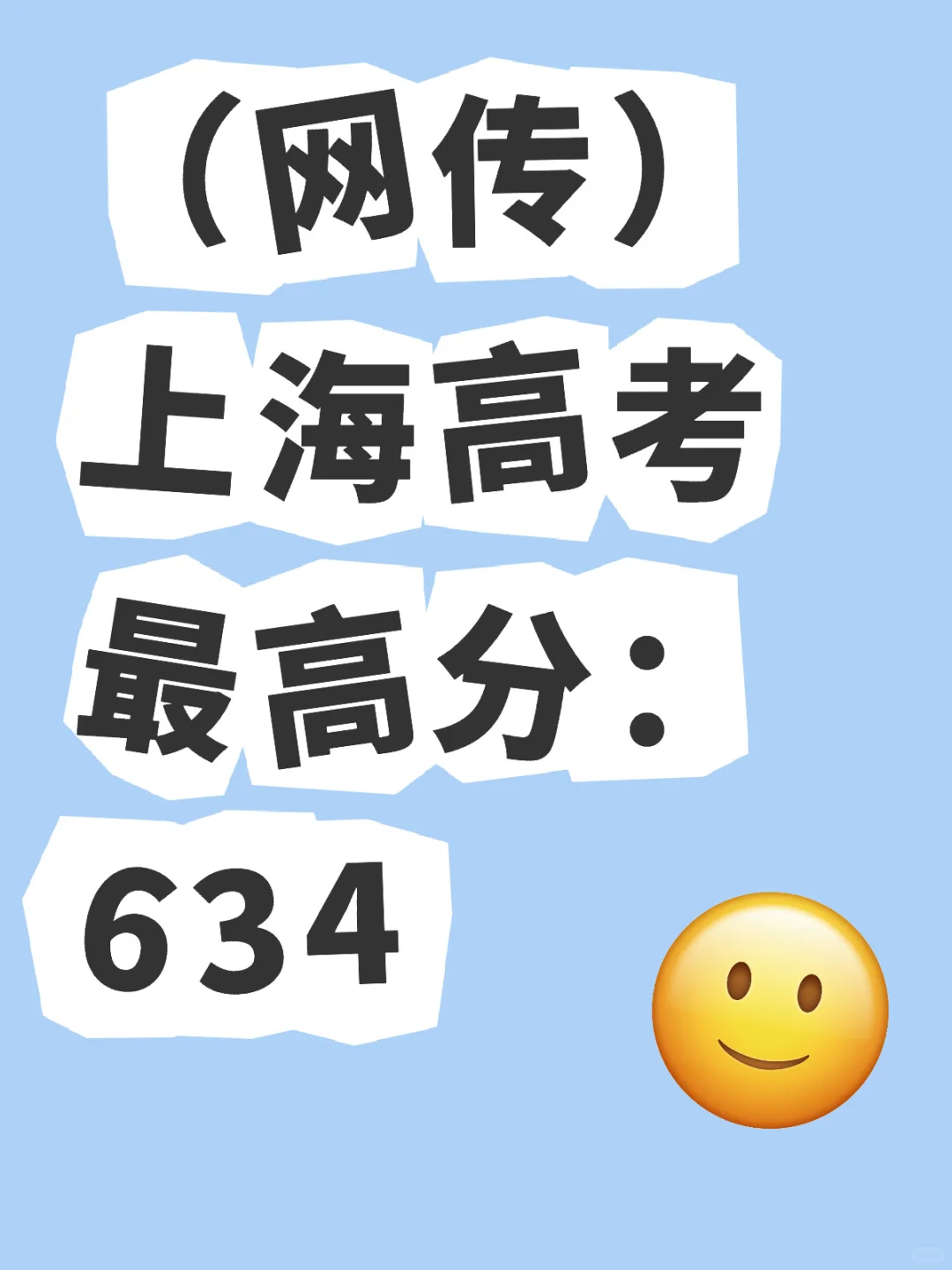 上海高考ZUI高分：634‼️（网传）