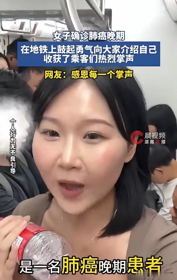 长沙地铁上，一个26岁的姑娘突然站起来，对着满车厢的陌生人说——“我是一名肺癌晚