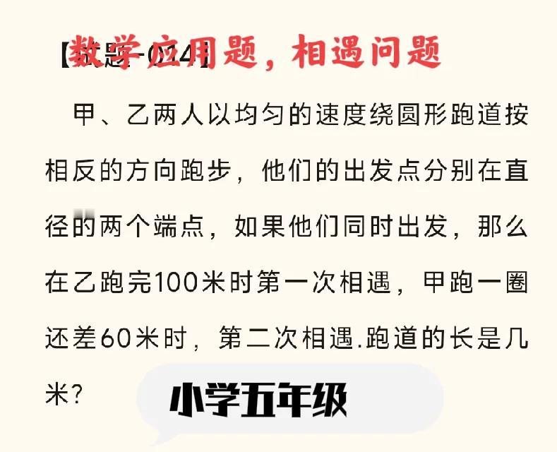 小学数学，相遇问题，五年级，赶紧让孩子试一试