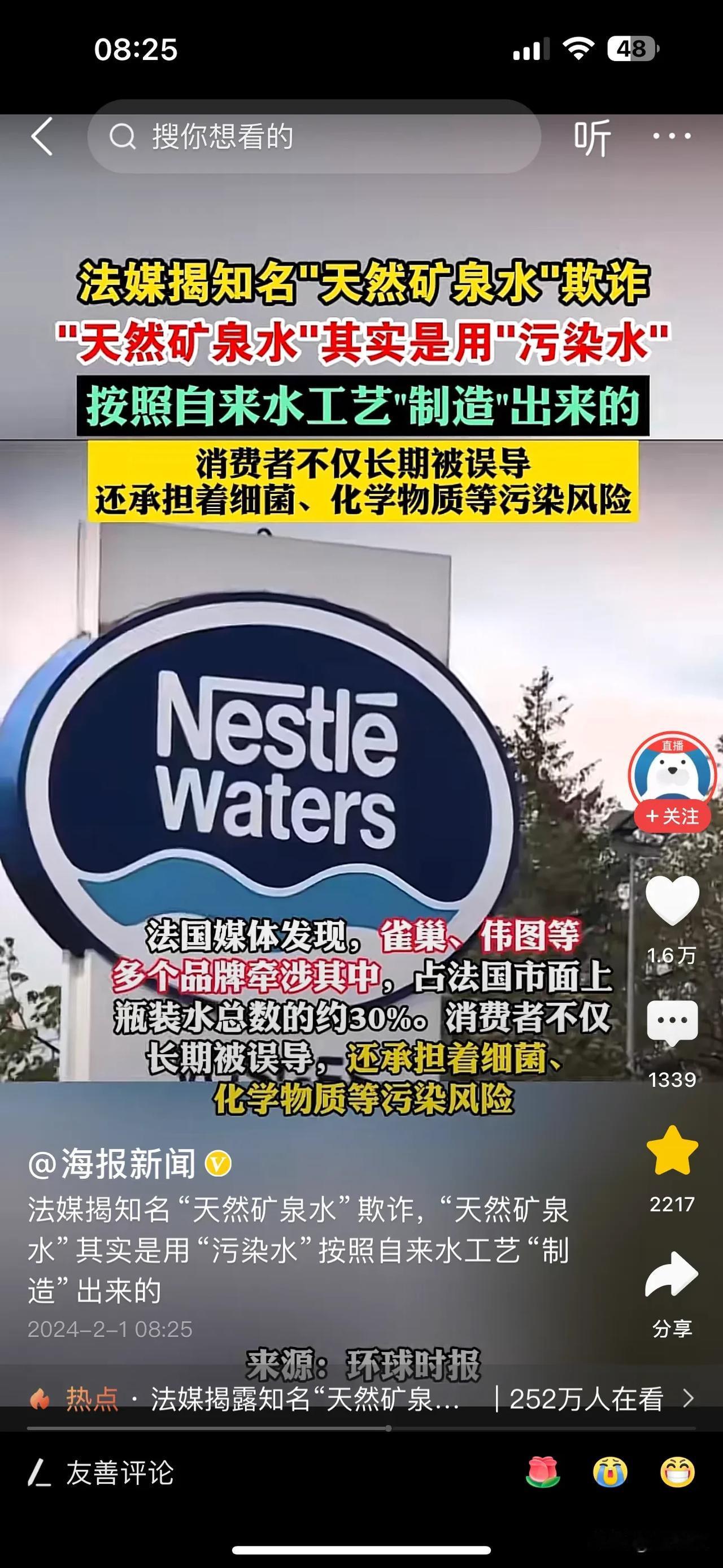 谁说外国不会造假？法媒报道，某知名矿泉水品牌的天然矿泉水，原料居然是污染水，采用