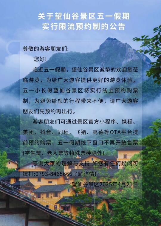 提前收藏🔥上饶望仙谷五一假期限流预约❗