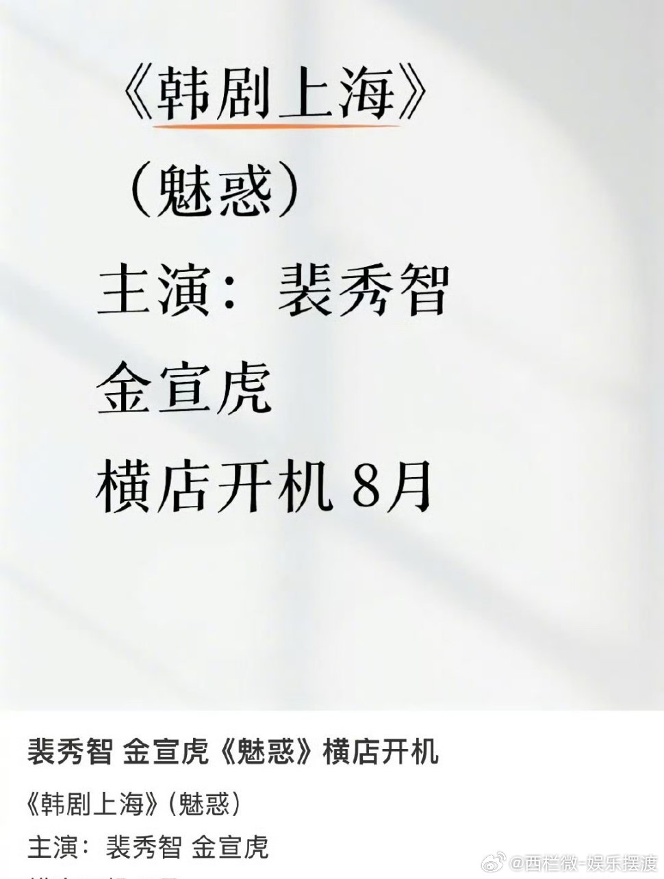 裴秀智金宣虎新剧《魅惑》要在横店开机，而且工作人员之前晒出的上海勘景图，该不会播