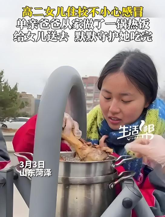 “托举是恩，生养更是恩！”山东菏泽，读高中的女儿返校时有些感冒，担忧不已的老爸专