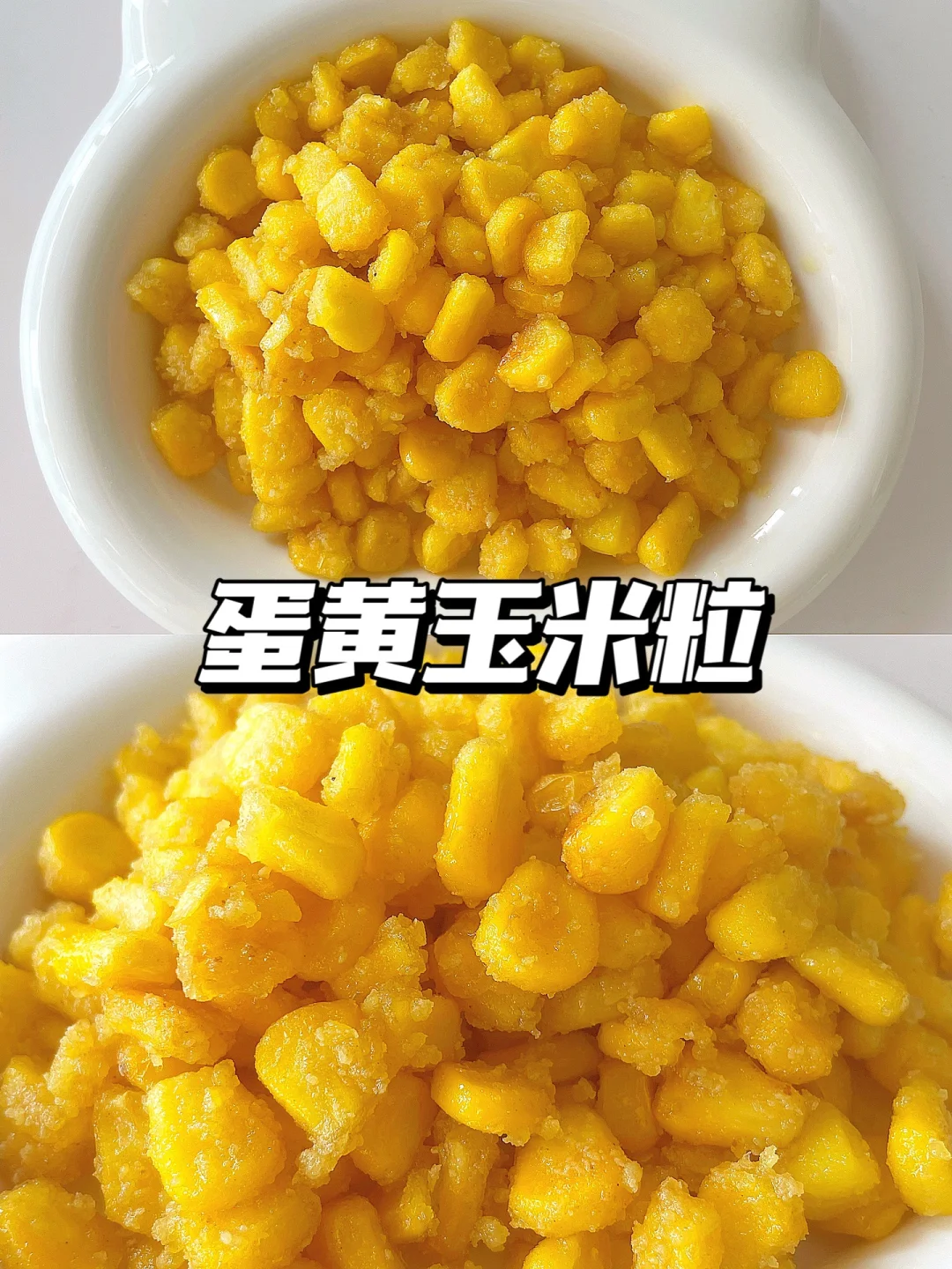 一岁+宝宝家常菜 | 蛋黄玉米粒