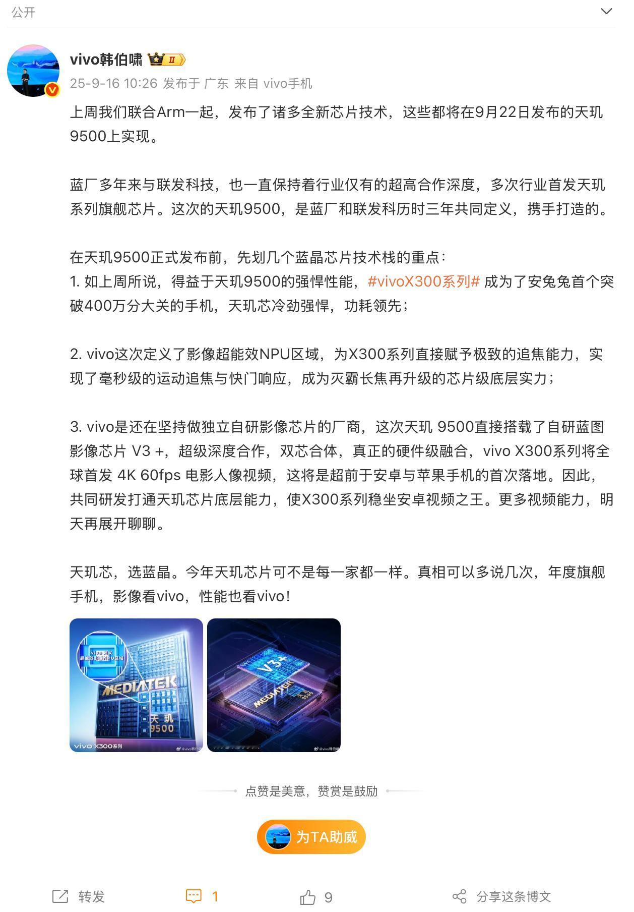 韩伯啸：vivo和联发科历时三年共同打造天玑9500，X300系列成首个跑分破4