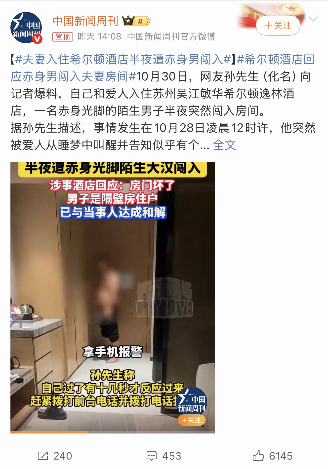夫妻入住希尔顿酒店半夜遭赤身男闯入报警人称其房间里多了个陌生人，后经核实系酒店前