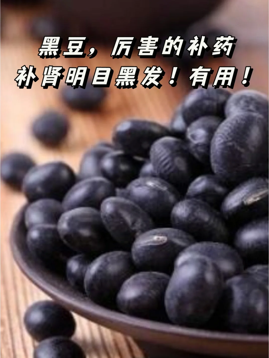养生建议：熬夜失眠、发质不好，吃一下黑豆