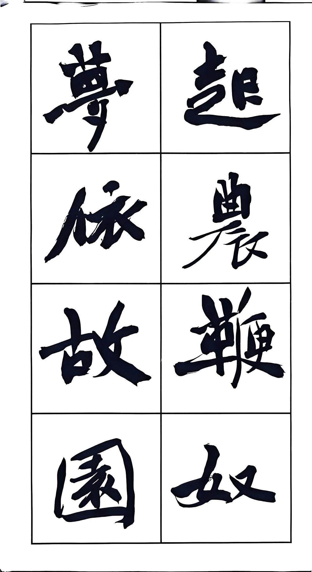 魏碑作品