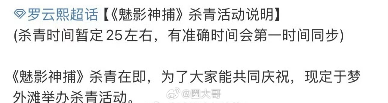罗云熙魅影神捕杀青预热 罗云熙主演的电视剧《魅影神捕》终于要杀青了，粉丝后援会也