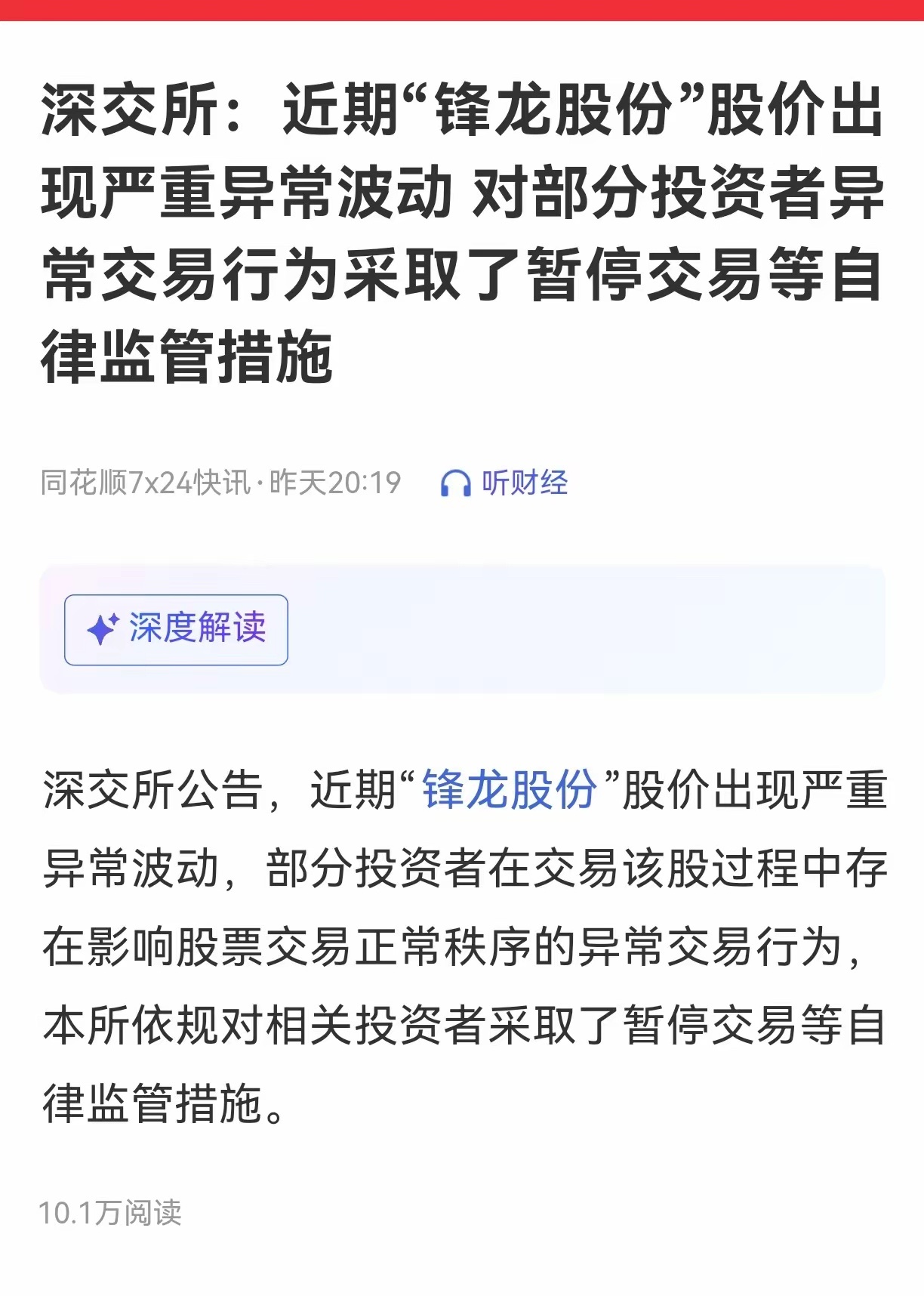 龙股份周五晚上没等来停牌，但是等来了一个重大利空，交易所出手了，对这只股票部分交