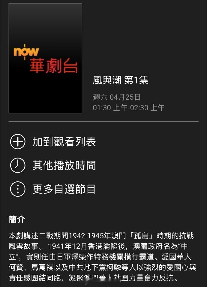 风与潮香港播出哇！恭喜任嘉伦主演《风与潮》04月25日登陆香港NOW华剧台播出。