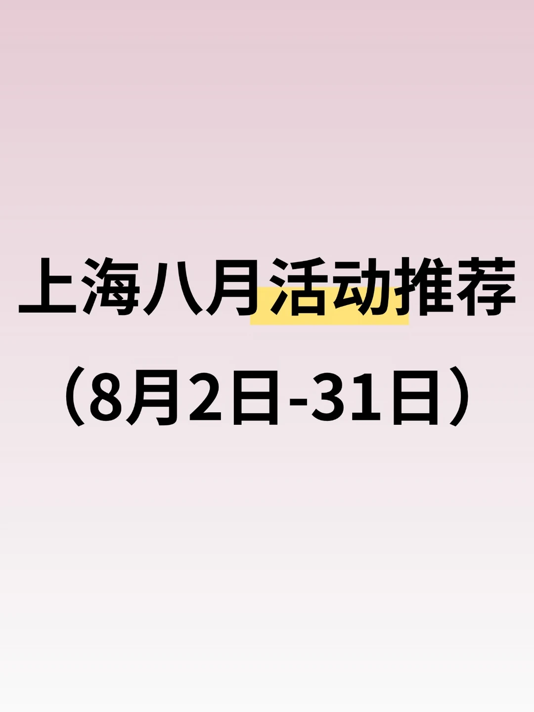 大多免费！上海8月活动推荐（8.2-8.31）
