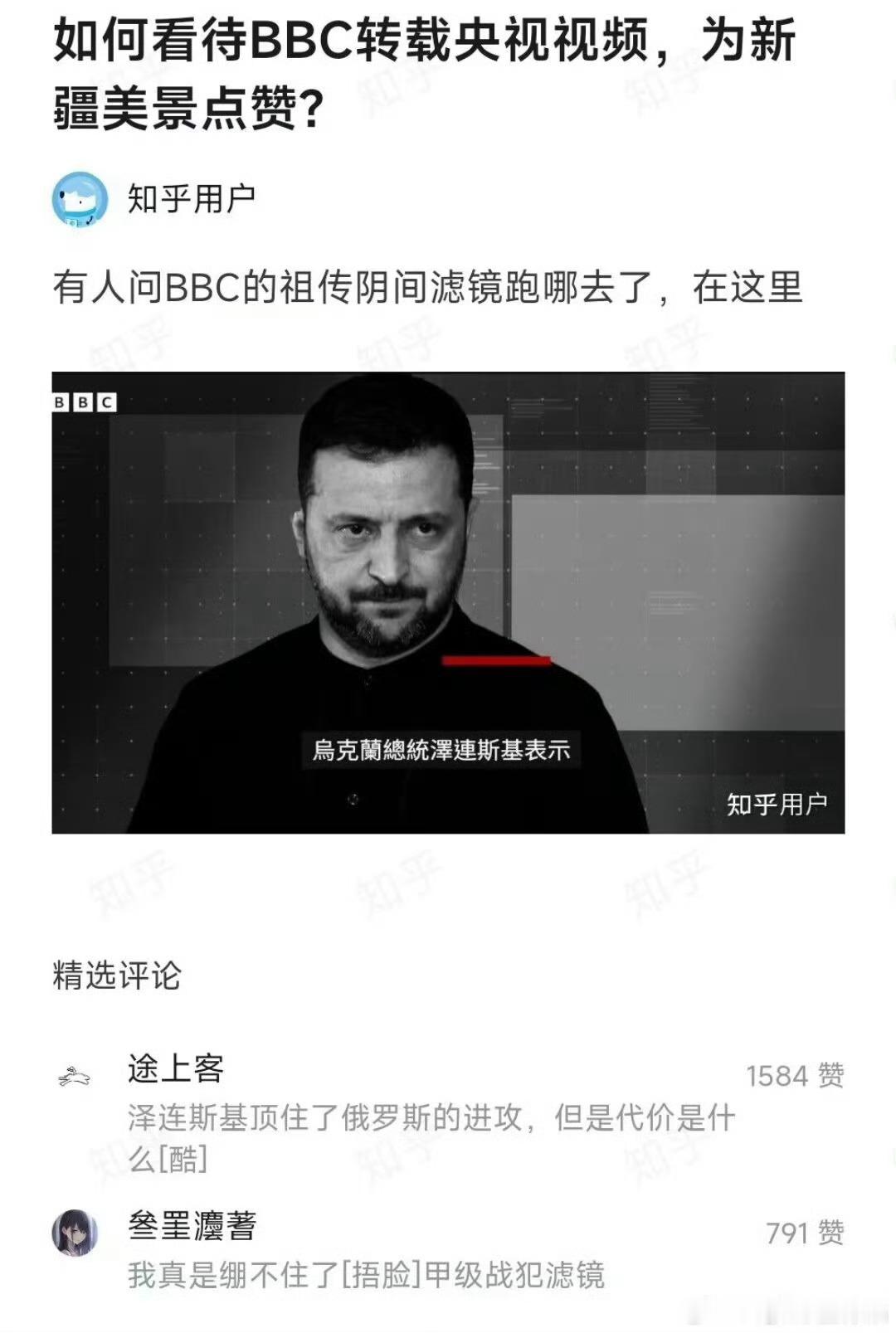 🔻BBC为中国新疆美景点赞，然后把阴间滤镜放到乌克兰总统泽连斯基身上。[允悲]