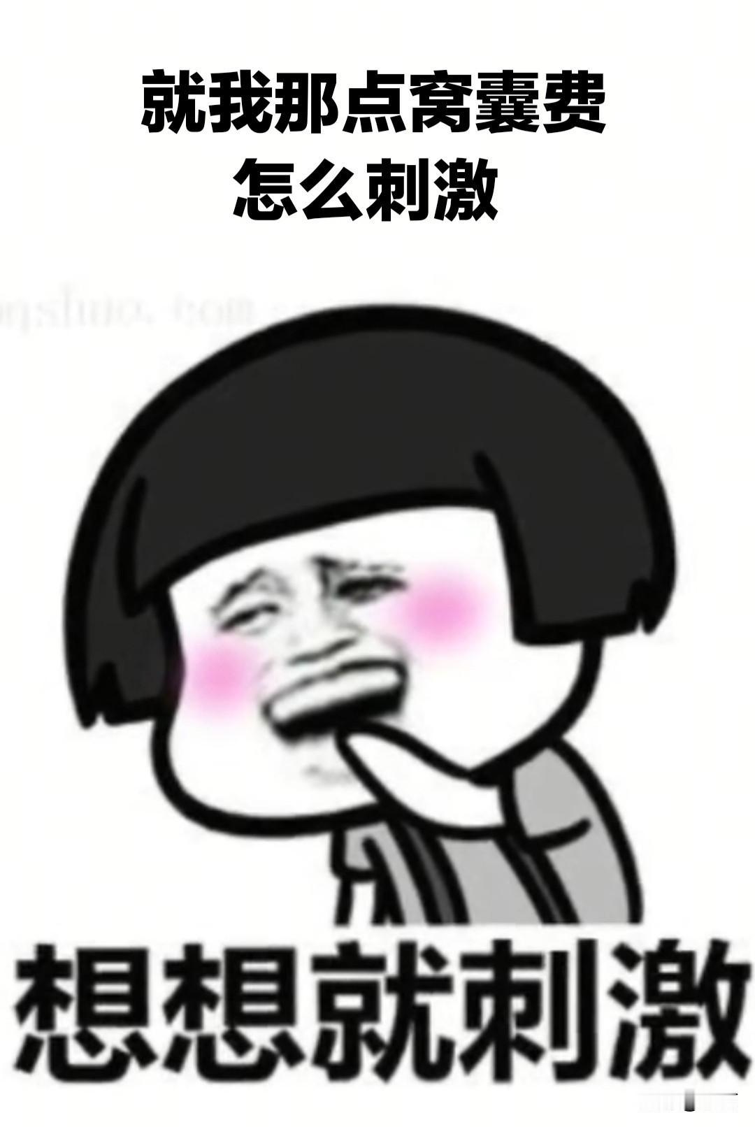 为什么“刺激消费”的声音突然小了很多了？一个重要的原因是:“鼓励大家花钱的方法”