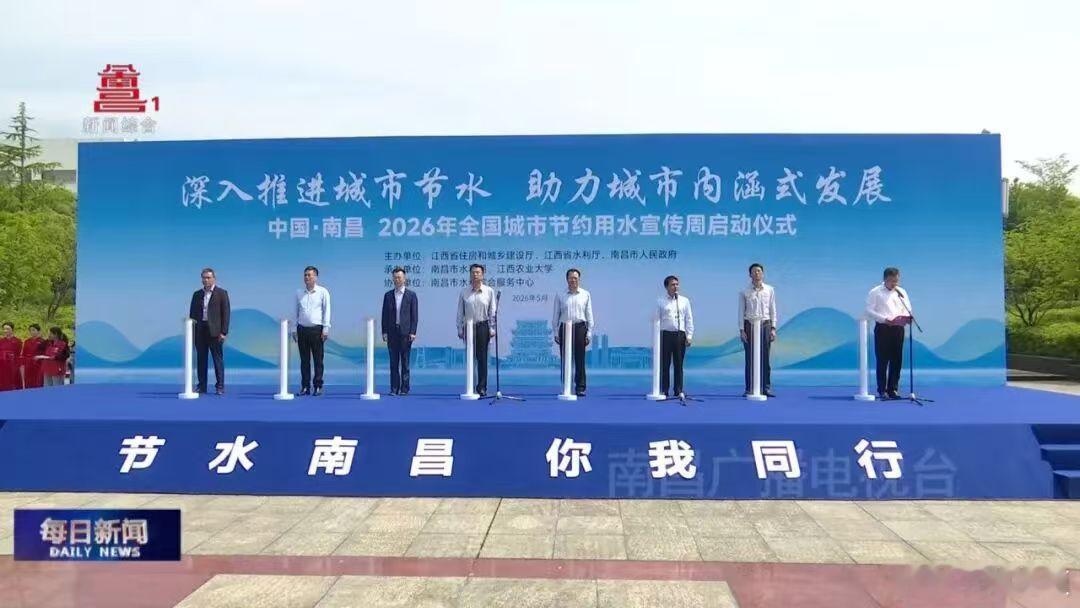 【南昌2026城市节约用水活动启动】 2026年5月10日，南昌市2026年“全