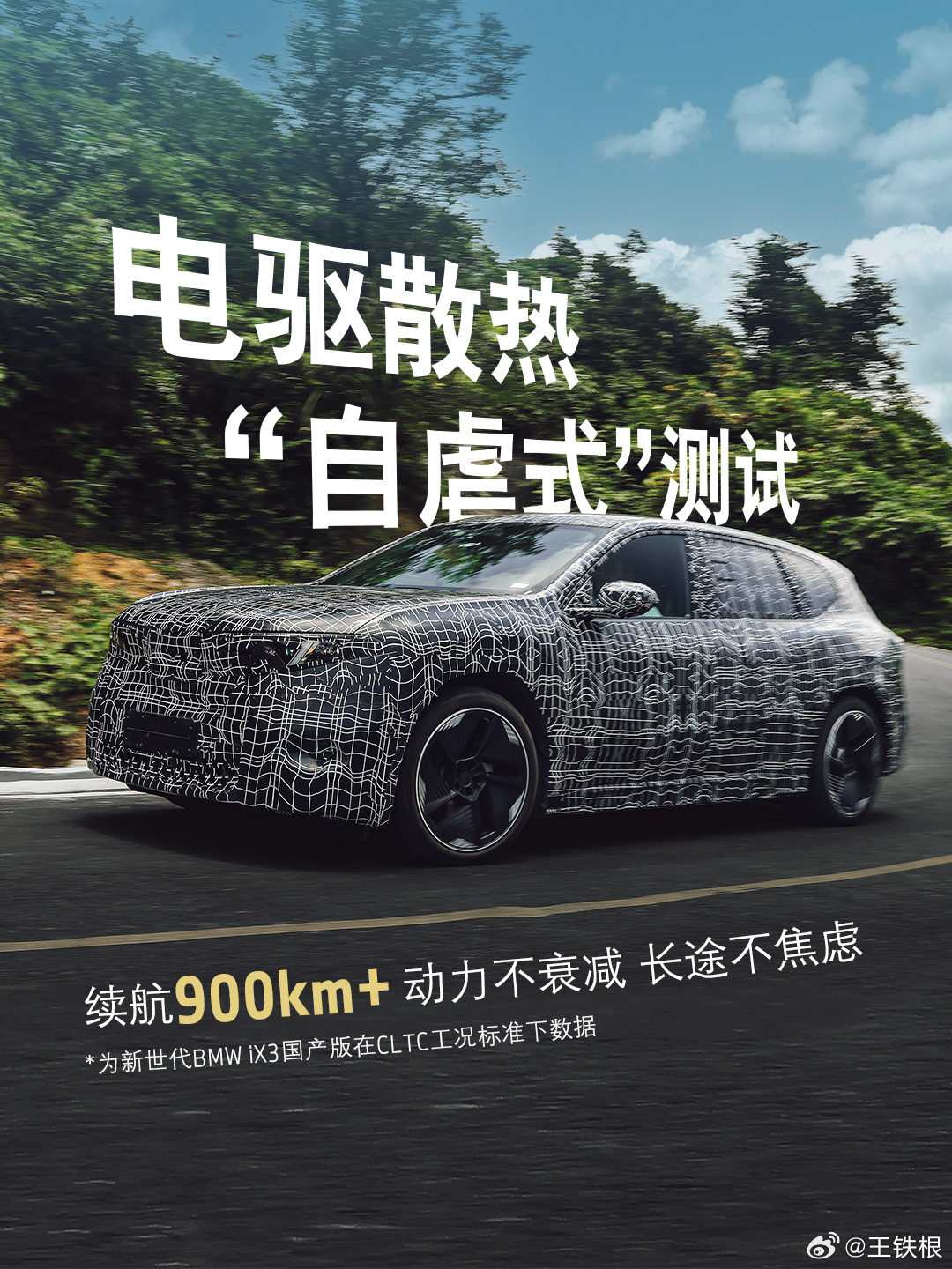 宝马新ix3的CLTC续航超900km了。 ​​​