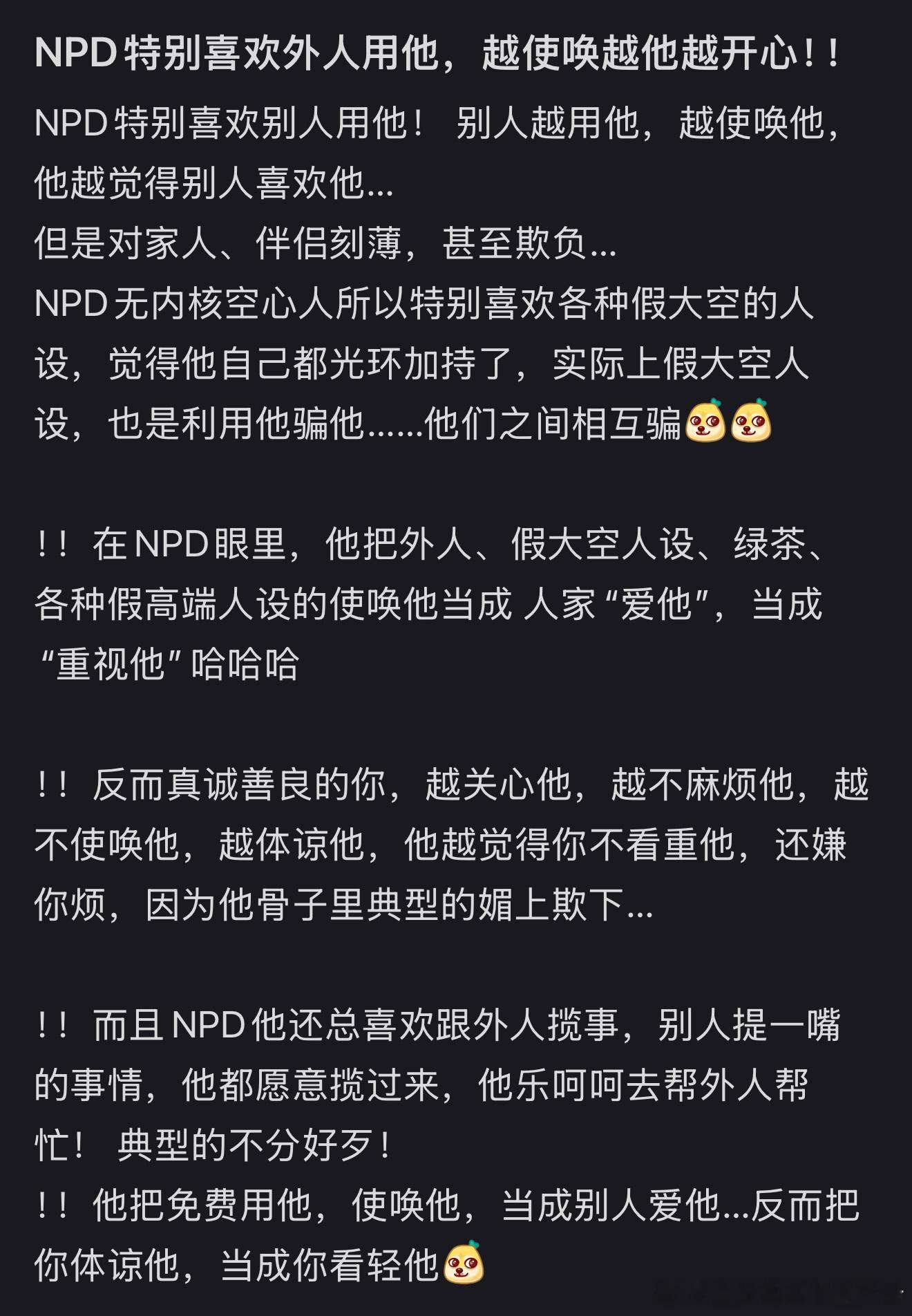 其实底层逻辑是，在npd的思维里，谁能控制别人，谁就更强一些，他发自内心地遵从这