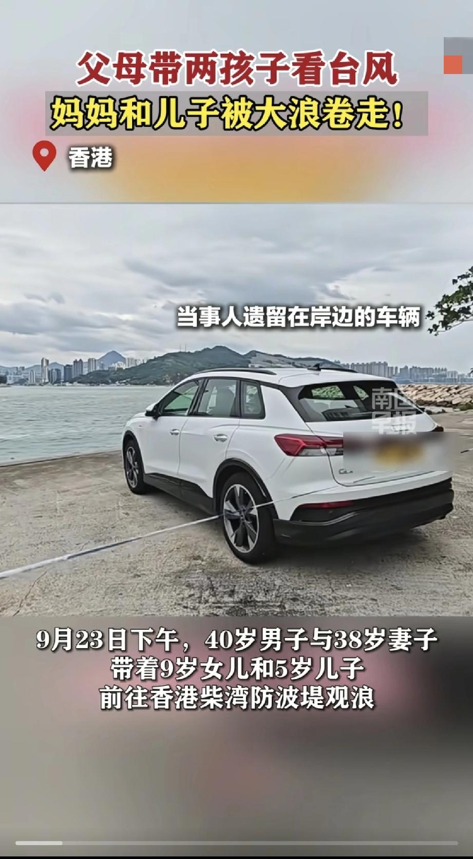 只为“打卡”台风，
拿命换一张照片，值吗？

23日下午，香港长洲，一家四口原本