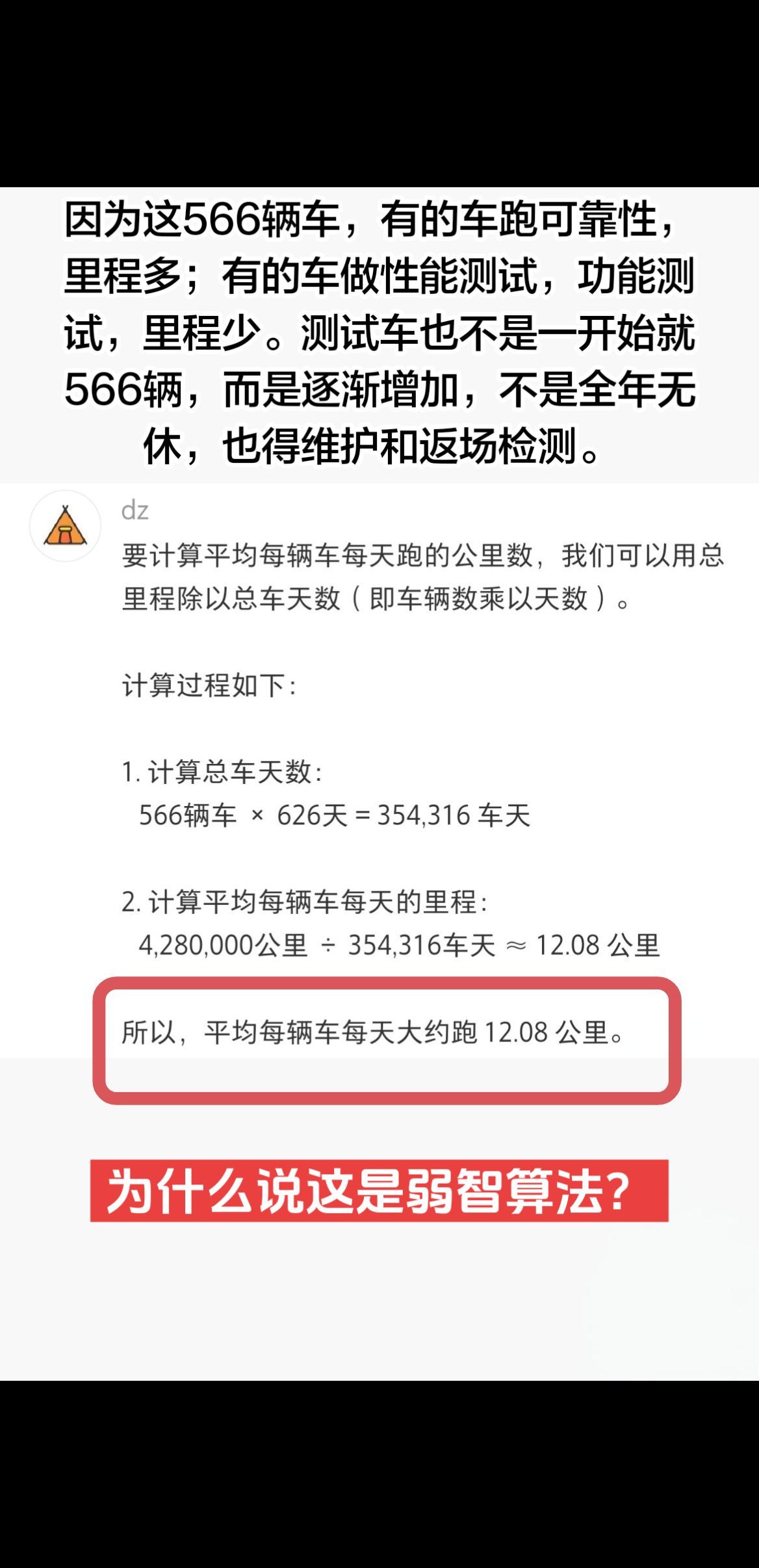 如何正确解读小米澎程这句话，不要被图二某些人算法误导。因为这566辆车，有的车跑