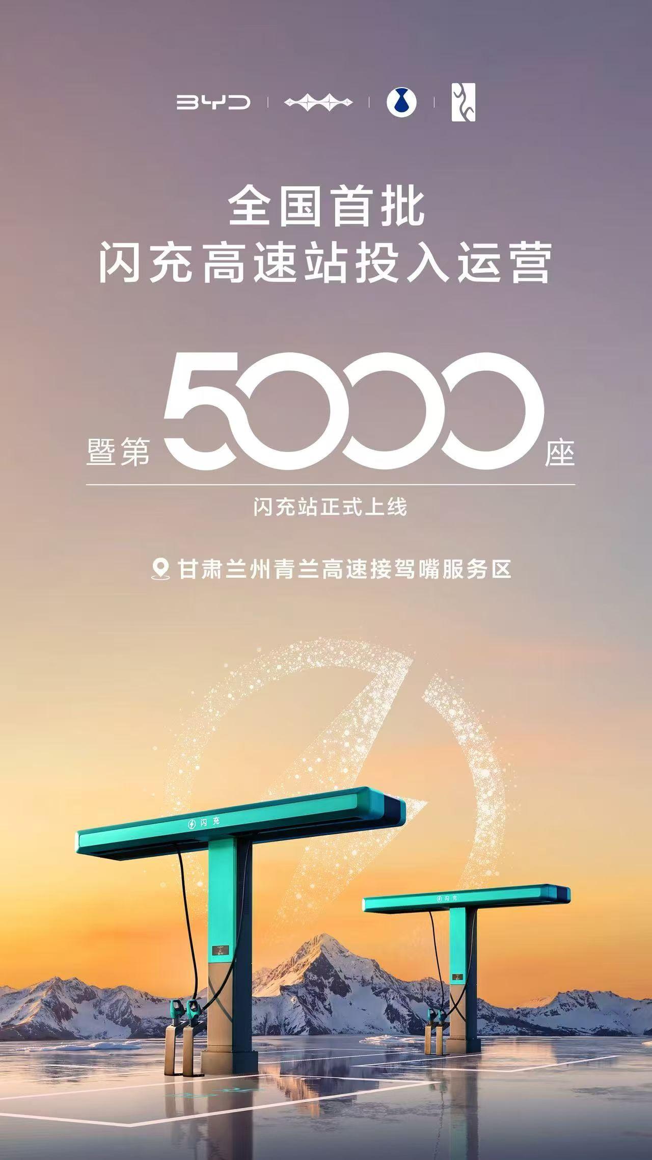 比亚迪速度！5000座闪充站已建成并投入使用。以后大家家家户户家门口都有闪充站了