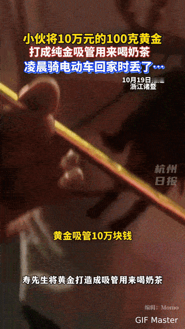 喝奶茶用10万黄金吸管？浙江小伙这波操作，差点跪搓衣板！
 
你能想象用10万元
