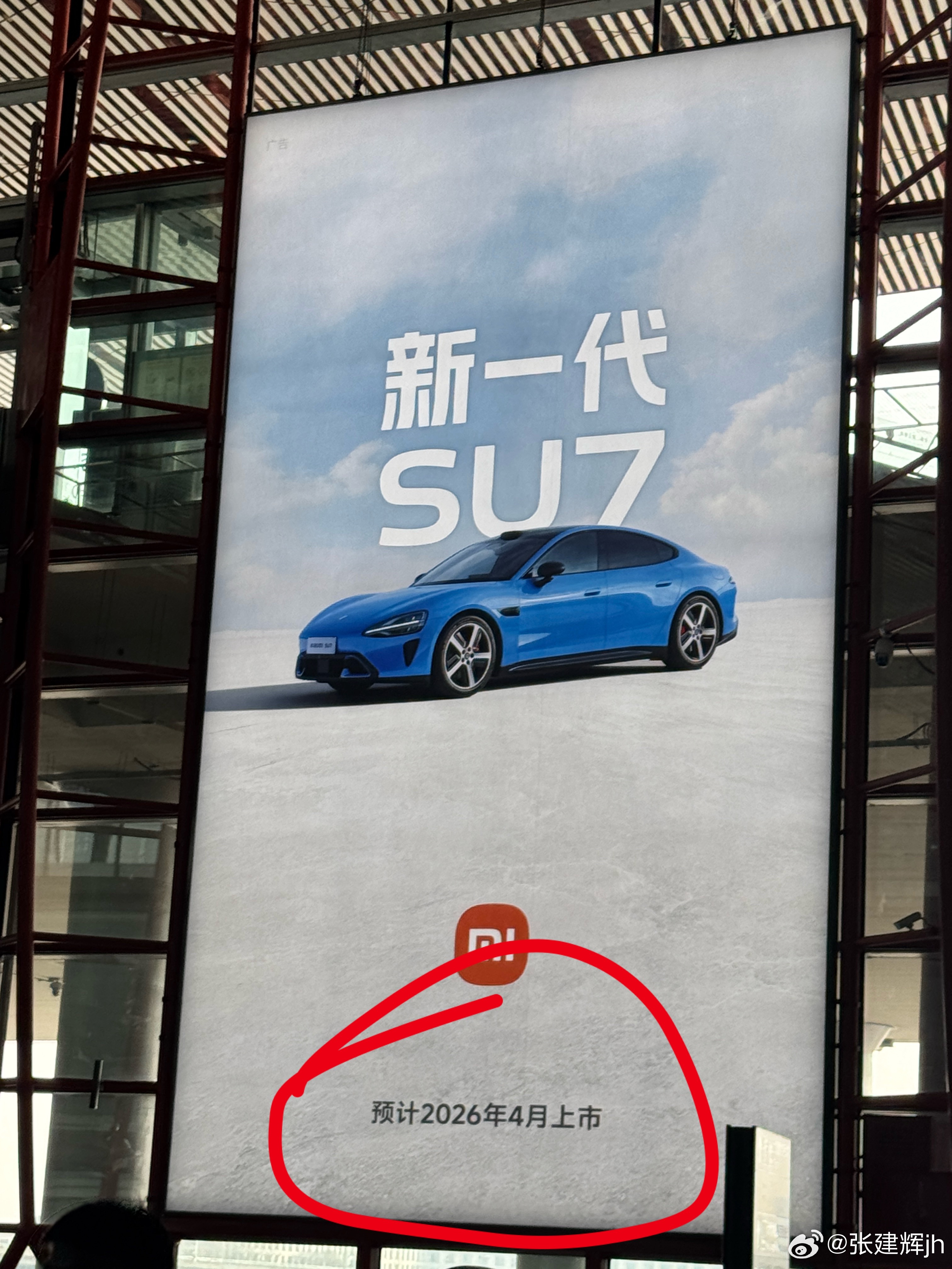 小米在机场T3出口这个大广告还不更新吗，车都上市了 北京·首都机场T3航站楼