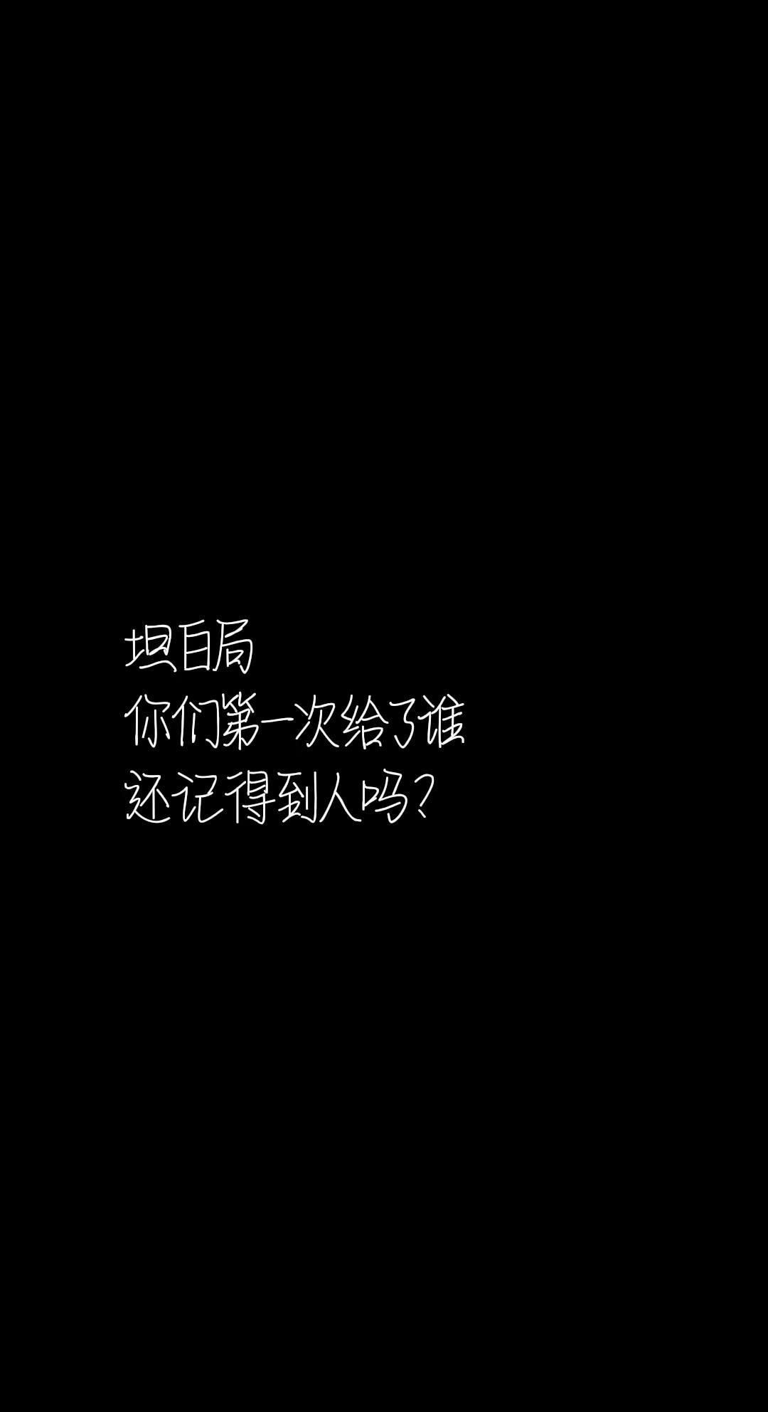 你们是不是在年纪不对的时候遇见了对的人？坦白局你们第一次给了谁还记得到人吗？曾经