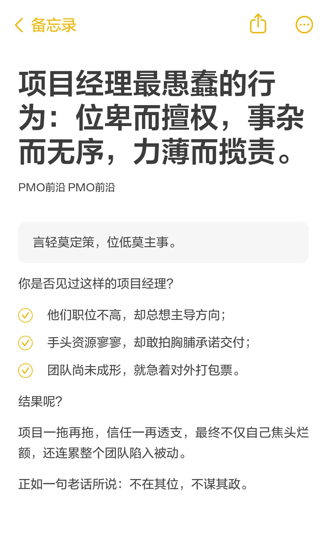 项目经理最愚蠢的行为：位卑而擅权，事杂而