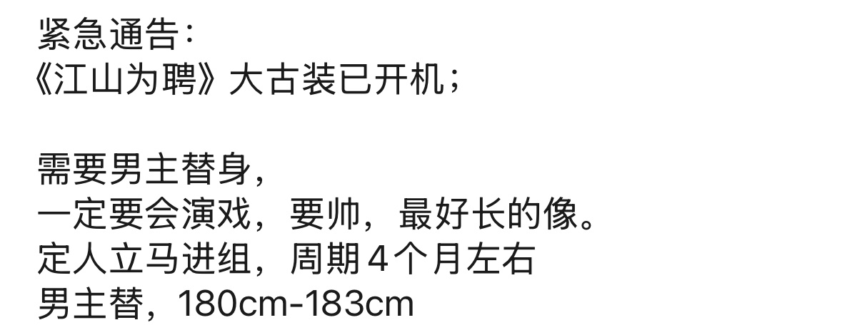 《江山为聘》大古装剧组招男主替身，一定要会演戏，要帅，周期4个月，180cm-1