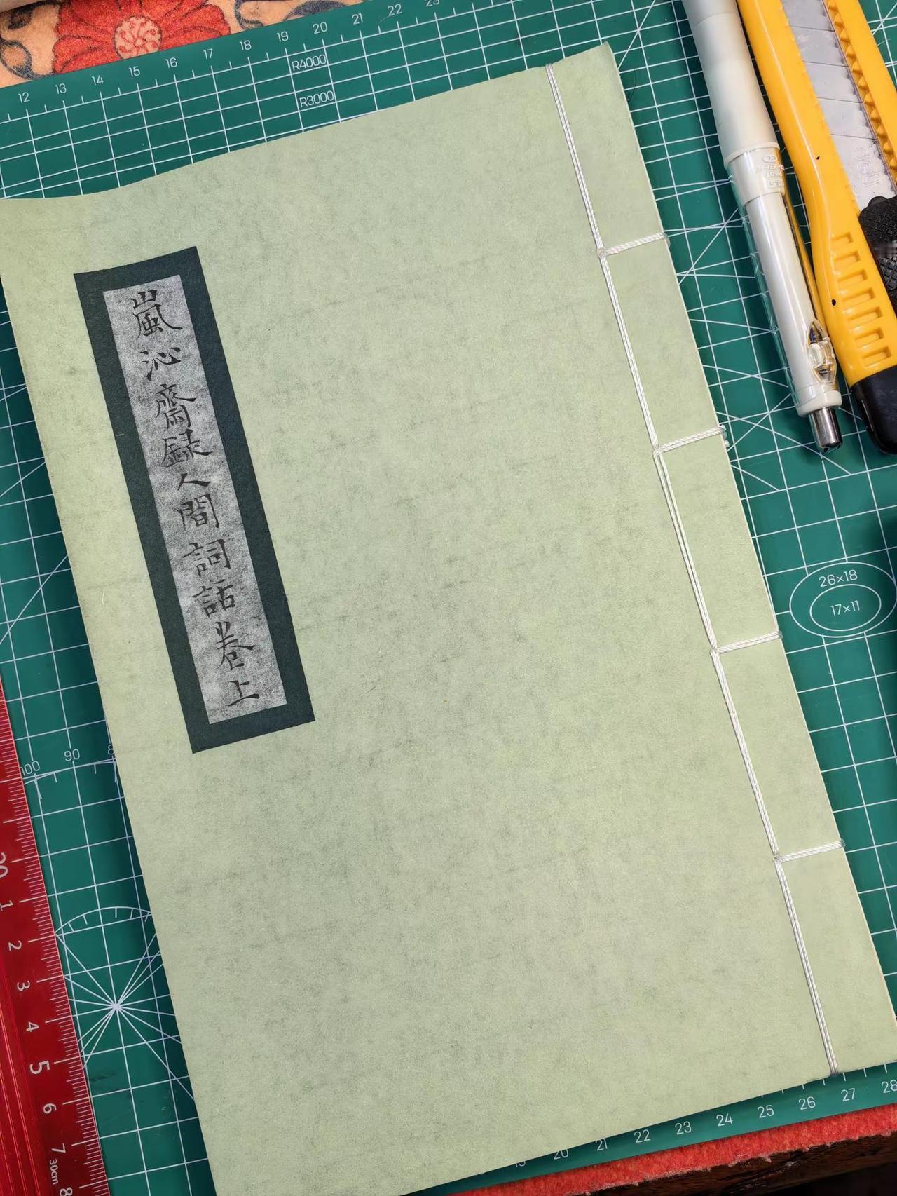 这本整完了 线装书排版 书法 手艺人 小楷落纸皆是诗意